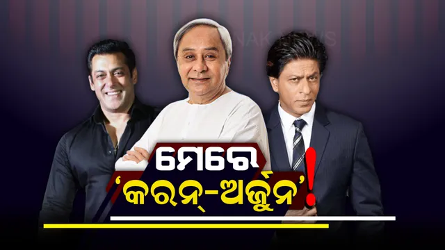 ନବୀନଙ୍କ ‘କରନ-ଅର୍ଜୁନ’ ପ୍ରେମ ! ମଞ୍ଚରେ ସମ୍ମାନିତ କଲେ, ସୁପରଷ୍ଟାରଙ୍କୁ କୁଣ୍ଢାଇଲେ ।