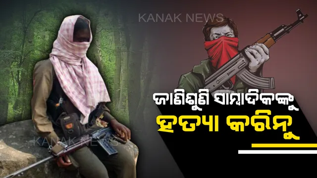 ଦୂରଦର୍ଶନ କ୍ୟାମେରାମ୍ୟାନଙ୍କୁ ହତ୍ୟା ପରେ ମାଓବାଦୀଙ୍କ ସ୍ପଷ୍ଟୀକରଣ : କହିଲେ, ଆମେ ଜାଣିଶୁଣି ସାମ୍ବାଦିକଙ୍କୁ ହତ୍ୟା କରିନୁ