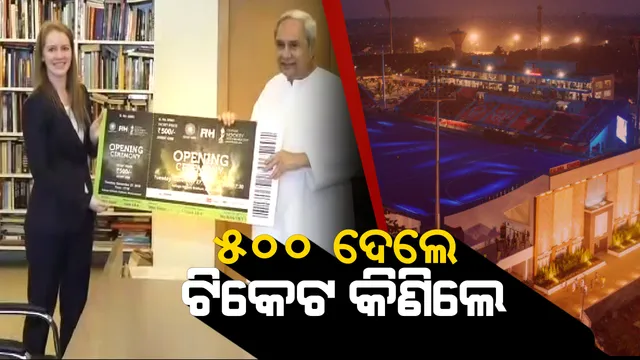 ମୁଖ୍ୟମନ୍ତ୍ରୀଙ୍କୁ ହକି ଫିଭର ! ୫୦୦ ଟଙ୍କା ଦେଇ ହକି ବିଶ୍ୱକପର ଉଦଘାଟନୀ ଉତ୍ସବର ପ୍ରଥମ ଟିକେଟ କିଣିଲେ ନବୀନ