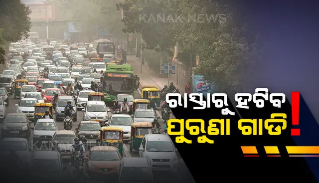 ପ୍ରଦୂଷଣ ରୋକିବାକୁ ମୋଦି ସରକାରଙ୍କ ବଡ ଯୋଜନା । ରାସ୍ତାରୁ ହଟିବ ପୁରୁଣା ଗାଡି । ୧୫ ବର୍ଷର ପୁରୁଣା ଗାଡି ପାଇଁ ସ୍କ୍ରାପିଙ୍ଗ୍ ନୀତି ଆଣିବ କେନ୍ଦ୍ର