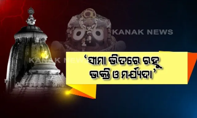 ଭୁବନେଶ୍ୱରରେ ମହାପ୍ରଭୁଙ୍କ ରଘୁନାଥ ବେଶ ନେଇ ଅସନ୍ତୋଷ ବ୍ୟକ୍ତ କଲେ ଜଗଦଗୁରୁ ଶଙ୍କରାଚାର୍ଯ୍ୟ : କହିଲେ ସୀମା ଭିତରେ ରହୁ ଭକ୍ତି ଓ ମର୍ଯ୍ୟଦା