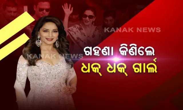 ଭୁବନେଶ୍ୱରରେ ସପିଂ କଲେ ଧକ୍ ଧକ୍ ଗାର୍ଲ ମାଧୁରୀ, କିଣିଲେ ୭୦ ହଜାର ଟଙ୍କାର ଗହଣା