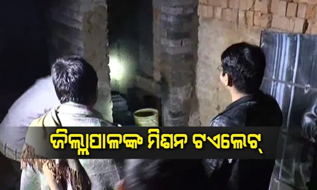 ଜିଲ୍ଲାପାଳ ହେବ ତ ଏମିତି ! ପାଇଖାନା ନିର୍ମାଣ କାର୍ଯ୍ୟ ଉପରେ ନଜର ରଖିବା ପାଇଁ ରାତି ସାରା ଅନିଦ୍ରା ରହିଲେ ସୁନ୍ଦରଗଡ ଜିଲ୍ଲାପାଳ 