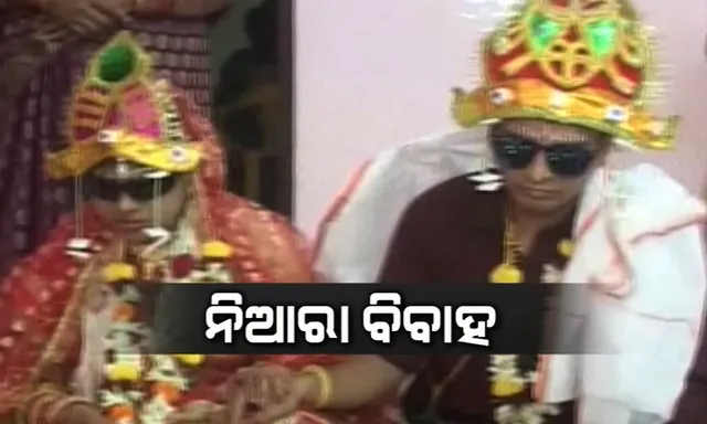 ପ୍ରେମ ଅନ୍ଧ ! କେହି କାହାକୁ ଦେଖିନଥିଲେ ବି ସାରା ଜୀବନ ପାଇଁ ସାଥୀ ବନିଲେ ଦୃଷ୍ଟିହୀନ, ମନର ଆଖିରେ ମାପିଲେ ସର୍ମ୍ପକର ନିବିଡତା 