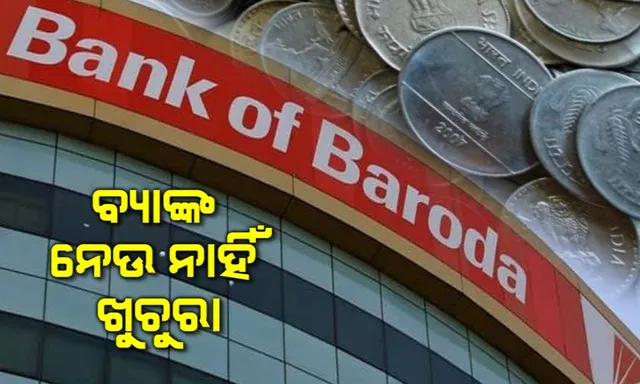 ବ୍ୟାଙ୍କ ଅଫ ବରୋଦା ମ୍ୟାନେଜରଙ୍କ ଦାଦାଗିରି ! ରିଜର୍ଭ ବ୍ୟାଙ୍କ ନିୟମକୁ ବେଖାତିର କରି ନେଉନାହାନ୍ତି କଏନ୍ ।