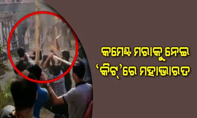 କିଟ୍ ବିଶ୍ୱବିଦ୍ୟାଳୟରେ ଘୋଷଣା ହୋଇ ନାହିଁ ‘ସାଇନ ଏ ଡାଏ’ । ଗଣ୍ଡଗୋଳ ପରେ ସୁରକ୍ଷା ଦୃ୍ଷ୍ଟିରୁ ୨ଟି ହଷ୍ଟେଲ ଖାଲି କରାଯାଇଥିବା କହିଲେ କର୍ତୃପକ୍ଷ 