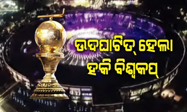 କମ୍ପୁଛି କଳିଙ୍ଗ, ସବୁ ଅପେକ୍ଷାର ଘଟିଲା ଅନ୍ତ! ଓଡିଶାରେ ଏକାଠି ହେଲା ସାରା ବିଶ୍ୱ, ଉଦଘାଟିତ୍ ହେଲା ହକି ବିଶ୍ୱକପ୍ ।
