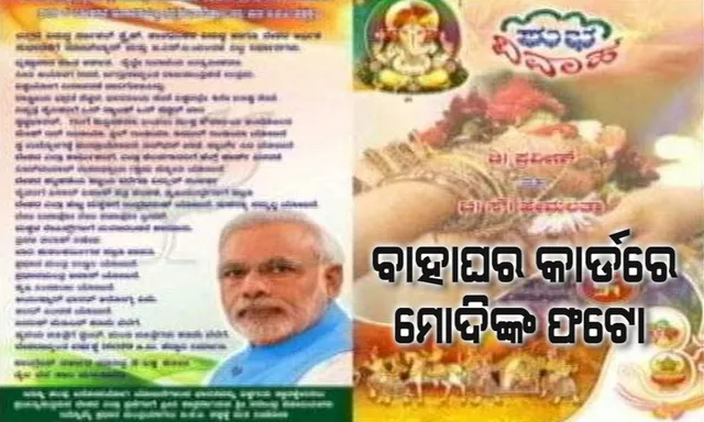 ବାହାଘର କାର୍ଡରେ ବର ମାଗିଲେ ଭୋଟ୍ ! ଗିପ୍ଟ ଦିଅ କି ନଦିଅ ମୋଦିଙ୍କୁ ଭୋଟ ଦିଅ ।
