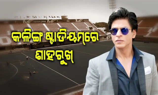 କଳିଙ୍ଗ ଷ୍ଟାଡିୟମରେ ପହଞ୍ଚିଲେ କିଙ୍ଗ୍ ଖାନ୍ ଶାହରୁଖ ଖାନ୍ ।