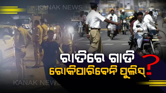 ନିୟମ ଭାଙ୍ଗିଲେ ବି ସଂଧ୍ୟା ପରେ ଗାଡି ରୋକିପାରିବେନି ପୁଲିସ୍ । ସାଧା ପୋଷାକରେ ବି କାଟିପାରିବେନି ଚାଲାଣ । ଜାଣନ୍ତୁ କଣ ରହିଛି ଟ୍ରାଫିକ୍ ନିୟମ