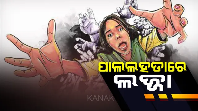 ଅନୁଗୁଳର ପାଲଲହଡାରୁ ଆସିଲା ଗଣଦୁର୍ଷ୍କମ ଅଭିଯୋଗ : ଦୁଇ ସହଯୋଗୀଙ୍କ ସହ ପ୍ରେମିକାକୁ ରାତି ଅଧରେ ଉଠାଇନେଲା ପ୍ରେମିକ