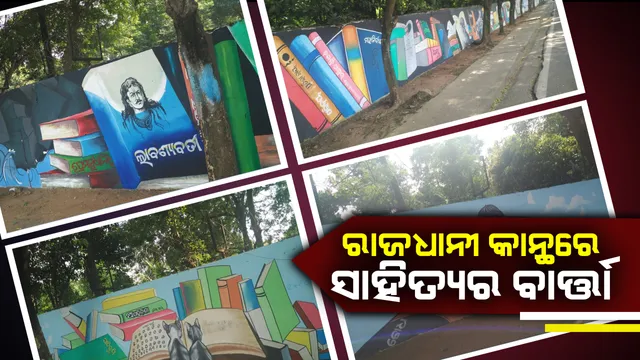 ସ୍ମାର୍ଟସିଟି କାନ୍ଥରେ ସାହିତ୍ୟର ବାର୍ତ୍ତା ! ଛବିଳ ବର୍ଣ୍ଣବୋଧ ଠାରୁ ଆରମ୍ଭ କରି ଉପନ୍ୟାସ ପର୍ଯ୍ୟନ୍ତ ଚିତ୍ରକରଙ୍କ ତୂଳୀରେ ସଜ୍ଜିତ ହୋଇଛି ରାଜଧାନୀ କାନ୍ଥ ।