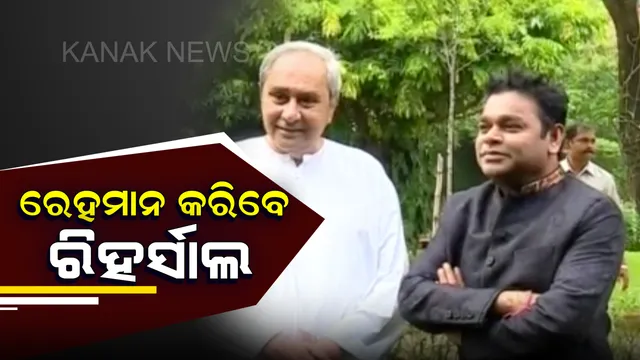 ରାଜଧାନୀ ଭୁବନେଶ୍ୱରରେ ଏ.ଆର ରେହମାନ : ଆଜି କଳିଙ୍ଗ ଷ୍ଟାଡ଼ିୟମରେ କରିବେ ଅଭ୍ୟାସ