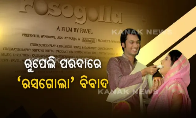 ପରଦାରେ ବେଙ୍ଗଲୀ ରସଗୋଲାକୁ ନେଇ ଜୋର ଧରିଲା ବିବାଦ : ଫିଲ୍ମ ଜରିଆରେ ନୂଆ ଷଡ଼ଯନ୍ତ୍ର, ଓଡିଆ ପ୍ରଯୋଜକ ଅକ୍ଷୟ ପରିଜାଙ୍କ ଫିଲ୍ମର ସଂଳାପକୁ ନେଇ ଉଠିଲା ପ୍ରଶ୍ନ
