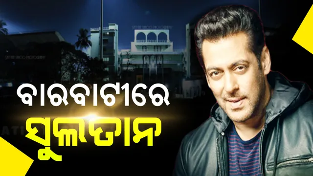 ବାରବାଟୀ ଷ୍ଟାଡିୟମରେ ପହଞ୍ଚିଲେ ସଲମାନ । ସିଲଭର ସିଟି ଦେଖିବ ସୁଲତାନଙ୍କ ଜଲୱା