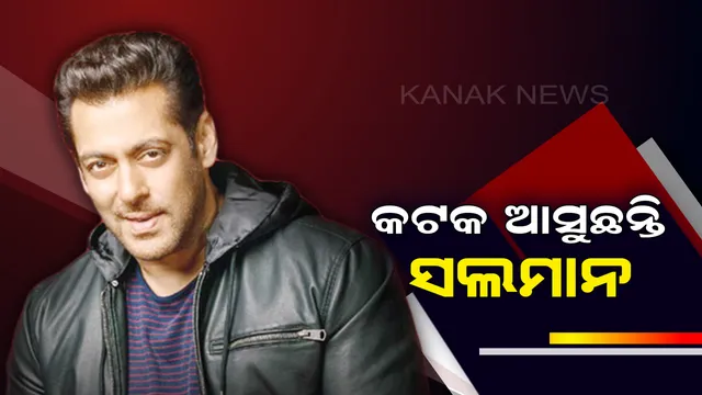 ଆଜିି ବାରବାଟୀରେ ଜଲୱା ଦେଖାଇବେ ଭାଇଜାନ୍ । କଟକ ଆସୁଥିବା ନେଇ ଭିଡିଓ ବାର୍ତ୍ତା ଜରିଆରେ ସୂଚନା ଦେଲେ ସଲମାନ୍ ଖାନ