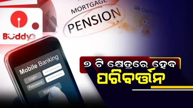 ଡିସେମ୍ବର ପହିଲାରୁ ଏହି ୭ ଟି କ୍ଷେତ୍ରରେ ହେବ ବଡ ପରିବର୍ତ୍ତନ ! ନିତିଦିନିଆ ଜୀବନ ଉପରେ ପଡିବ ପ୍ରଭାବ ।