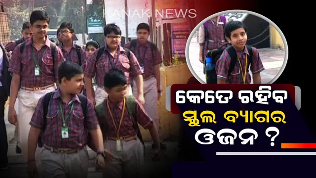 ସ୍କୁଲ ବ୍ୟାଗ୍ ପରିବହନ ଉପରେ କଟକଣା। କୌଣସି ବି ସ୍କୁଲ ଶିକ୍ଷକ, ଶିକ୍ଷୟିତ୍ରୀ ଛାତ୍ରଛାତ୍ରୀଙ୍କୁ ଦେଇପାରିବେ ନାହିଁ ହୋମୱାର୍କ