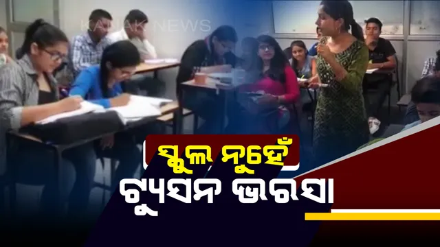 ଭାରତରେ ବଢ଼ିଚାଲିଛି ଟ୍ୟୁସନ ଟ୍ରେଣ୍ଡ । ଟ୍ୟୁସନ ଉପରେ ଅଧିକ ଭରଷା କରୁଛନ୍ତି ଛାତ୍ରଛାତ୍ରୀ