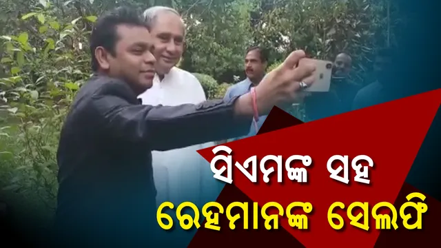 ମୁଖ୍ୟମନ୍ତ୍ରୀଙ୍କ ସହ ଲଞ୍ଚ କଲେ, ବଗିଚାରେ ସେଲଫି ନେଲେ ରେହମାନ