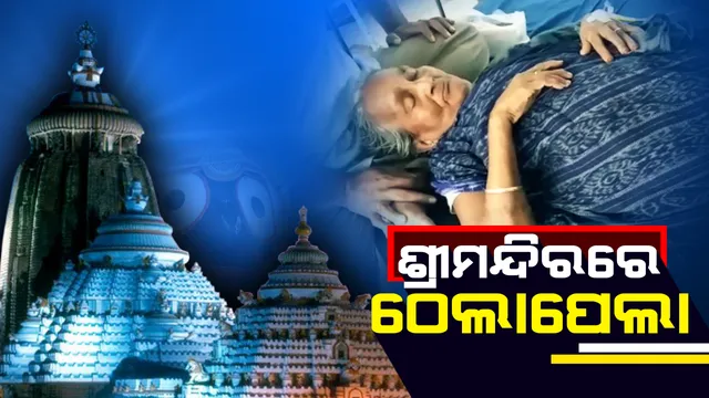 ଶ୍ରୀମନ୍ଦିର ଜୟବିଜୟ ଦ୍ୱାର ନିକଟରେ ଠେଲାପେଲା। ତଳେ ପଡି ଭାଙ୍ଗିଲା ହବିଷ୍ୟାଳିଙ୍କ ଗୋଡ଼