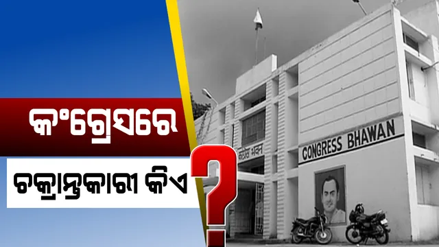 ପୁଣି ଆରମ୍ଭ ହେଲା କଂଗ୍ରେସରେ କଳି । ପଢ଼ନ୍ତୁ କାହାକୁ ଦାୟୀ କଲେ ଦଳୀୟ ନେତା ।
