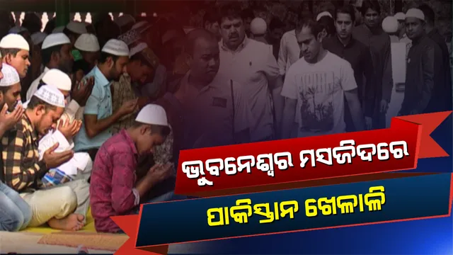 ଭୁବନେଶ୍ୱରର ଗୌସିଆ ମସଜିଦରେ ନମାଜ ପଢିଲେ ପାକ୍ ଖେଳାଳି । କୋଚ୍ କହିଲେ, ଭାରତ-ପାକିସ୍ତାନ ମଧ୍ୟରେ ଫାଇନାଲ ମ୍ୟାଚ୍ ଦେଖିବାକୁ ଚାହୁଁଛି