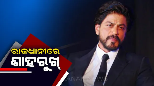 ଭୁବନେଶ୍ୱରରେ କିଙ୍ଗ୍ ଖାନ୍ । ହକି ବିଶ୍ୱକପ ଉଦଘାଟନୀ ସମାରୋହରେ ସାମିଲ ହେବା ପାଇଁ ଓଡିଶାରେ ପହଂଚିଲେ ଶାହରୁଖ୍