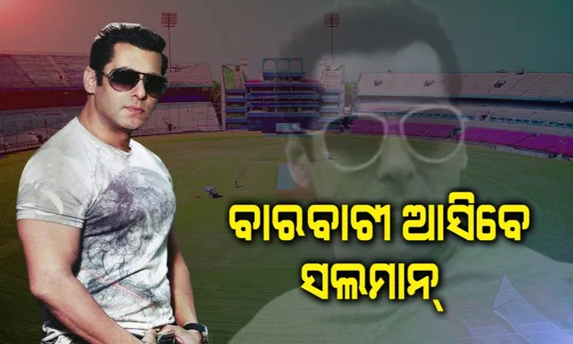 ଭାଇଚାରାର ସହରରେ ଭାଇଜାନ୍ ! କାଲି ବାରବାଟୀରେ ଦେଖିବାକୁ ମିଲିବ ସଲମାନଙ୍କ ଜଲୱା ।