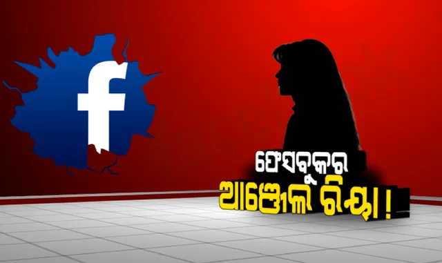 ସ୍ତ୍ରୀ ସାଜନ୍ତି ପ୍ରେମିକା, ଫେସବୁକରେ ଯୁବକଙ୍କୁ ବାନ୍ଧନ୍ତି ପ୍ରେମଫାଶରେ ! ସ୍ୱାମୀ ରଚିଥାନ୍ତି ଲୁଟର ଷଡଯନ୍ତ୍ର, ପୁରୀରୁ ଆସିଲା ବଂଟି-ବବଲିଙ୍କ କାହାଣୀ ।