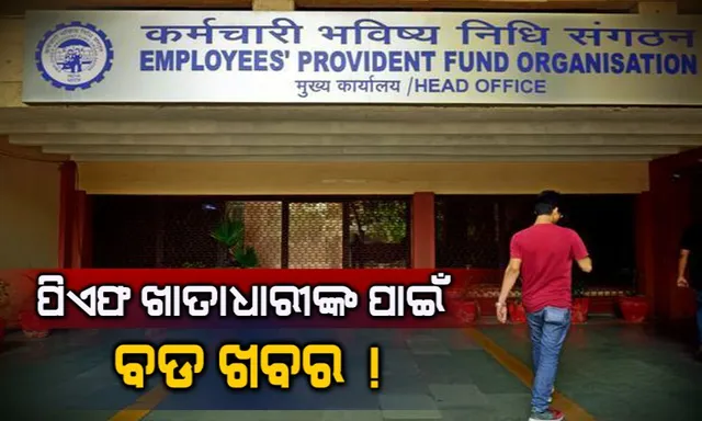 ଇପିଏଫଓର ବଡ ଉପହାର: ଚାକିରି କରିବାର ମାତ୍ର ଏତିକି ଦିନରେ କର୍ମଚାରୀ ପାଇବେ ୨୦ ଲକ୍ଷ ଟଙ୍କାର ଫାଇଦା