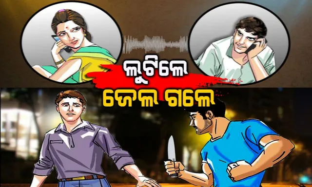 ସ୍ତ୍ରୀ ସାଜିଲା ପ୍ରେମିକା, ସ୍ୱାମୀ କଲେ ଲୁଟ୍ ! ଇଂଜିନିୟରଂ ଛାତ୍ରଙ୍କୁ ପ୍ରେମରେ ଫସାଇ ଲୁଟ୍ ପରେ ବନ୍ଧା ହେଲେ ଦମ୍ପତି