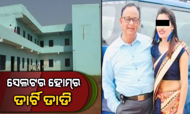 ସେଲଟର ହୋମର ଡାର୍ଟି ଡାଡି । ଢେଙ୍କାନାଳ ପରେ ଫୁଲନଖରାକୁ ବ୍ୟାପିଲା ସେଲଟର ହୋମର ନିଆଁ