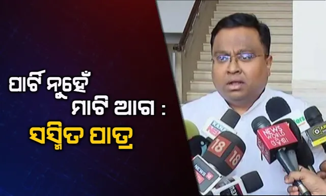 ବିଜୟ ମହାପାତ୍ର ଓ ଦିଲ୍ଲୀପ ରାୟଙ୍କ ଇସ୍ତଫା ନେଇ ବିଜେଡିର ପ୍ରତିକ୍ରିୟା: ‘ପାର୍ଟି ନୁହେଁ ମାଟିକୁ ଦେଇଛନ୍ତି ଗୁରୁତ୍ୱ’ ।