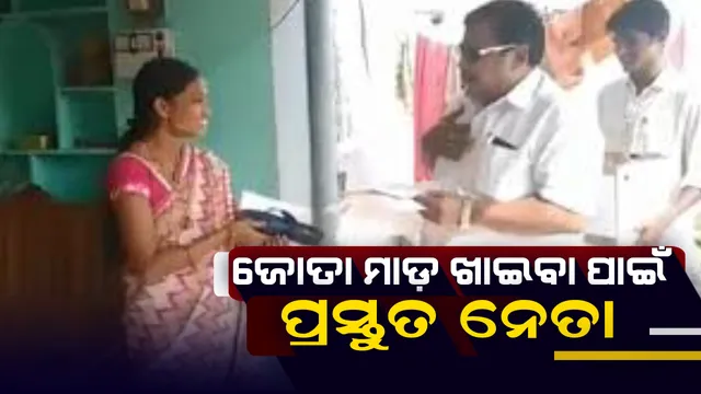 ଭୋଟରଙ୍କୁ ଆକର୍ଷିତ କରିବା ପାଇଁ ନେତାଙ୍କ ଅଜବ ରଣନୀତି : କହିଲେ, ପ୍ରତିଶ୍ରୁତି ପୂରଣ ନକଲେ ମୋତେ ଜୋତାରେ ମାର