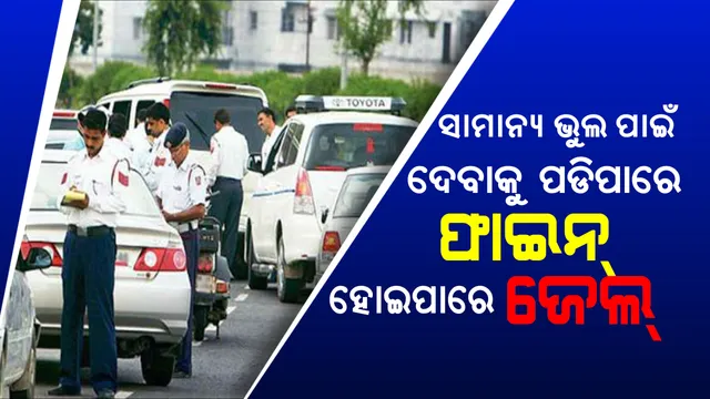 ସାମାନ୍ୟ ଭୁଲ୍ ପାଇଁ ଆପଣଙ୍କୁ ମିଳିପାରେ ବଡ ଦଣ୍ଡ ! ପକେଟରୁ ଯାଇପାରେ ହଜାର ହଜାର ଟଙ୍କା, ଖାଇବାକୁ ପଡିପାରେ ଜେଲର ହାୱା