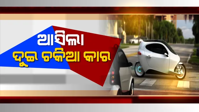 ଭାରତୀୟ ବଜାରରେ ଧମାଲ କରିବ ଦୁଇ ଚକିଆ କାର୍..୮୦ କିଲୋମିଟର ଦେବ ମାଇଲେଜ ଏବଂ ଦାମ୍ ବି ବହୁତ କମ୍