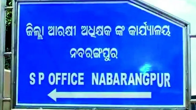 ବଦଳିଲେ ବିବାଦଘେରରେ ଥିବା ନବରଙ୍ଗପୁର ଏସପି : ଏସପିଙ୍କ ନାମରେ ଥିଲା ନିର୍ଯ୍ୟାତନା ଅଭିଯୋଗ
