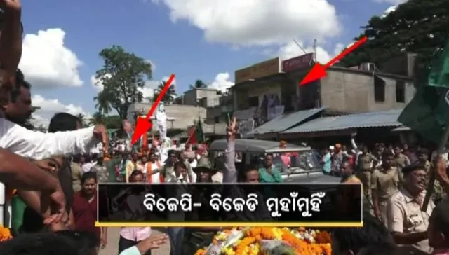 ପିପିଲିରେ ମୁହାଁମୁହିଁ ବିଜେଡି- ବିଜେପି : ପଦଯାତ୍ରାରେ ଗଲାବେଳେ ପ୍ରଦୀପ ମହାରଥୀଙ୍କ ସାମନାସାମନି ହେଲେ ବିଜେପି କର୍ମୀ 