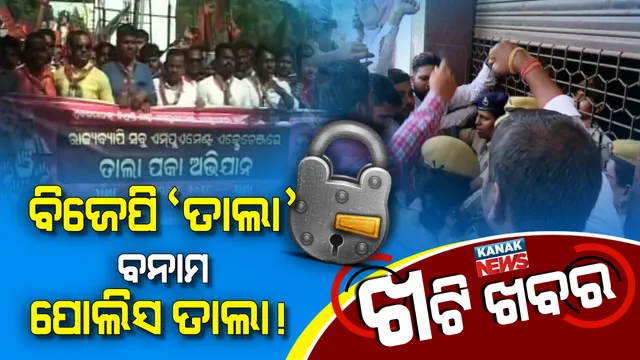 ବିଜେପି କର୍ମୀ ପହଞ୍ଚିଲା ବେଳକୁ ପଡ଼ି ଯାଇଥିଲା ତାଲା! କିଏ ଚୋରି କଲା ବିଜେପି ଫର୍ମୁଲା?