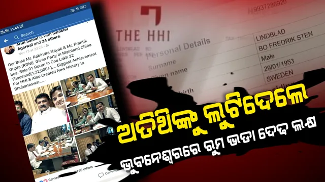 ଭୁବନେଶ୍ୱରରେ ହୋଟେଲ ରୁମର ଦାମ ଦିନକୁ ପାଖାପାଖି ଦେଢ ଲକ୍ଷ । ମେକ୍ ଇନ୍ ଓଡିଶା ଚାଲିଥିବା ବେଳେ ବିଦେଶୀ ପର୍ଯ୍ୟଟକଙ୍କୁ ଚୁନା ଲଗାଇଲେ ହୋଟେଲ କର୍ତ୍ତୃପକ୍ଷ