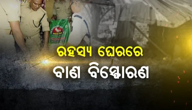 ରହସ୍ୟମୟ ବାଣ ବିସ୍ପୋରଣ ! ମିଳିଲା ମହିଳାଙ୍କ ଖଣ୍ଡବିଖଣ୍ଡିତ ଶରୀର, ହେଲେ କୁଆଡେ ଗଲେ ମହିଳାଙ୍କ ସ୍ୱାମୀ ?