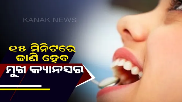 ମୁହଁରେ କ୍ୟାନସର ହୋଇଛି କି ନାହିଁ ଏବେ ଜାଣିହେବ ମାତ୍ର ୧୫ ମିନିଟରେ