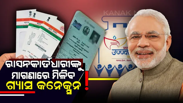 ନିର୍ବାଚନ ପୂର୍ବରୁ ମୋଦିଙ୍କ ଉପହାର: ଏଣିକି ରାସନକାର୍ଡଧାରୀଙ୍କୁ ମିଳିବ ମାଗଣାରେ ଗ୍ୟାସ୍, ଜାଣନ୍ତୁ କିଭଳି ପାଇବେ ଆପଣ