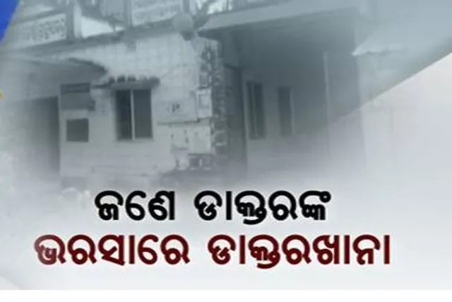 ଜଣେ ଡାକ୍ତରଙ୍କ ଭରସାରେ ଧର୍ମଶାଳାର ୫୪ଟି ପଂଚାୟତର ଲୋକ, ଦାନା ବାନ୍ଧୁଛି ଅସନ୍ତୋଷ