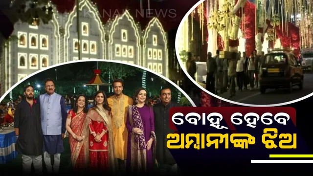 ଆଜି ଅମ୍ବାନୀ ପରିବାରର ଲାଡଲୀ ଇଶାଙ୍କ ବାହାଘର ! ନବବଧୂ ପରି ସଜେଇ ହୋଇଛି ଘର ଆଂଟିଲିଆ ।