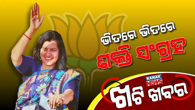 ସାମ୍ବାଦିକ ସମ୍ମିଳନୀରୁ ବଡ ସଂକେତ, ଶକ୍ତି ବଢାଉଛନ୍ତି ଅପରାଜିତା!