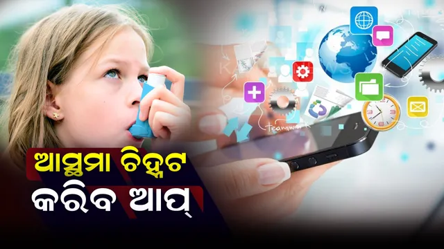 ଆସ୍ଥମା ଆଟାକ ପୂର୍ବରୁ ସତର୍କ କରିବ ଆପ୍ ! ପ୍ଲେଷ୍ଟୋରରୁ ଅତି ସହଜରେ କରିପାରିବେ ଡାଉନଲୋଡ଼୍