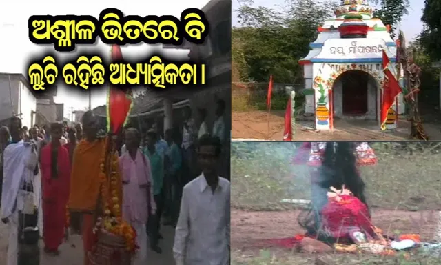 ବୌଦ୍ଧ ଜିଲ୍ଲାର ନିଆରା ପରମ୍ପରା ଅଶ୍ଲୀଳ ଯାତ୍ରା ! ଲୋକଙ୍କ ବିଶ୍ୱାସ ଏହି ପର୍ବକୁ ଅଶ୍ଲୀଳ ନକହିଲେ ଗାଁର ହୁଏ ଅମଙ୍ଗଳ । 