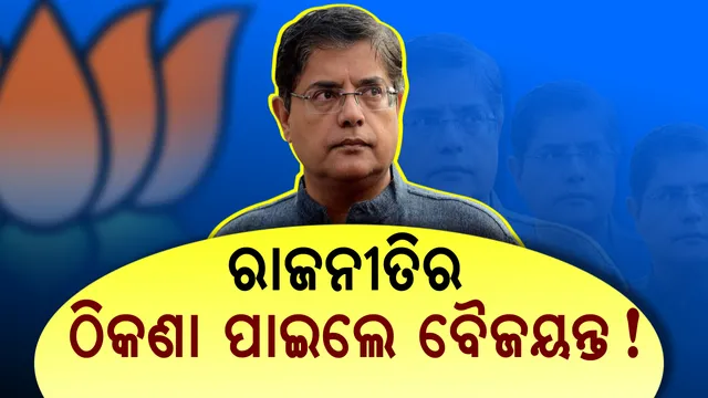 ଆଗ ଅପରାଜିତା, ଏବେ ବୈଜୟନ୍ତ !  ନେତାଙ୍କ ମିଶ୍ରଣ ବିଜେପି ପାଇଁ ହେବ କି ଅନୁକୂଳ ?